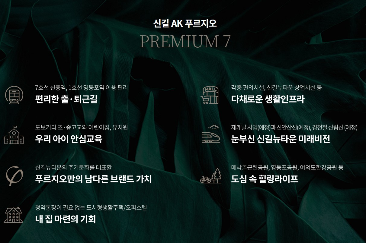 신길 AK 푸르지오_모델하우스_프리미엄.jpg